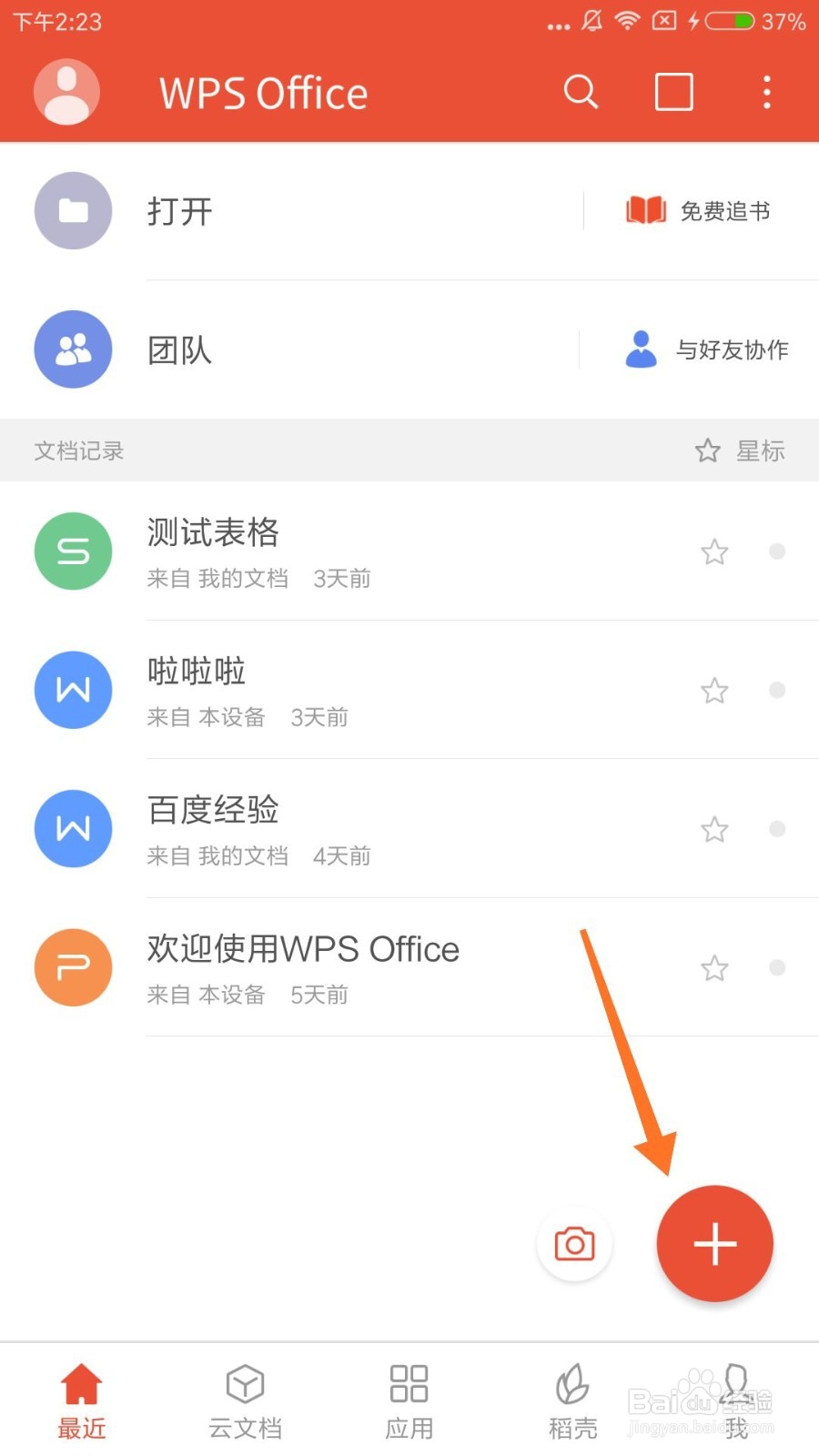手机WPS怎么新建PPT并编辑？