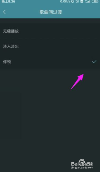 海贝音乐怎么设置歌曲间过渡功能？