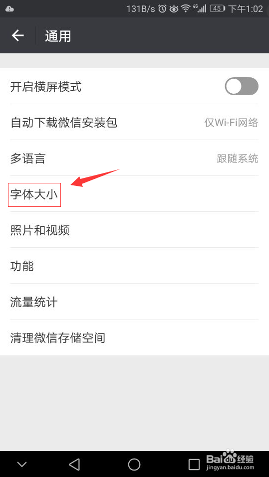 微信如何调节字体大小？