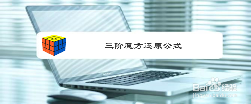 三阶魔方还原公式
