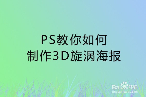 ps教你如何制作3d漩涡海报