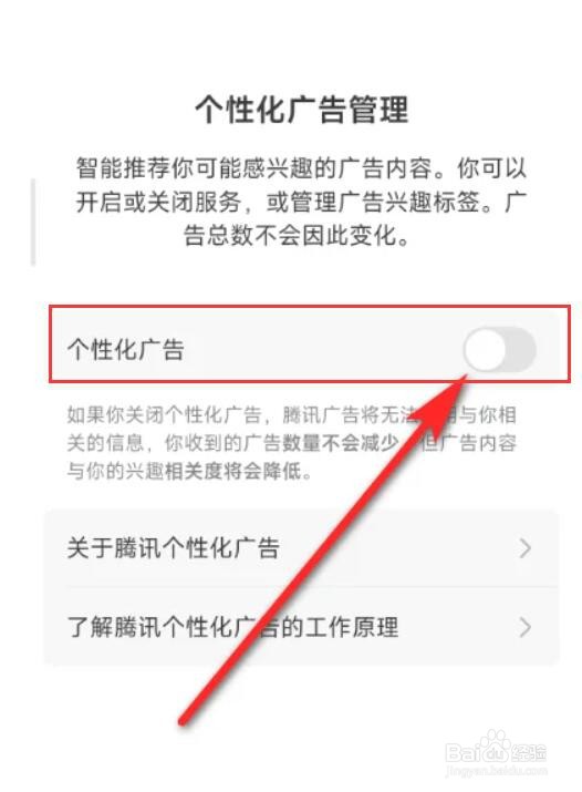 QQ如何关闭个性化广告
