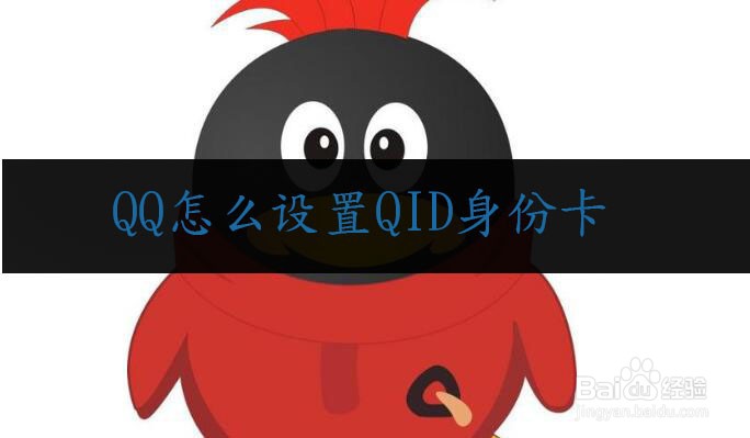 <b>QQ怎么设置QID身份卡</b>