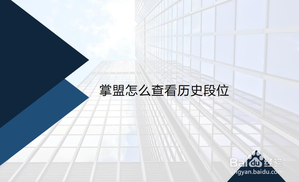 掌盟怎么查看历史段位