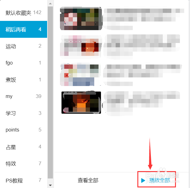 bilibili怎样批量播放视频