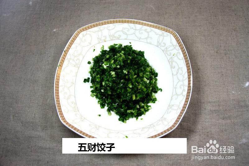 五财饺子的做法