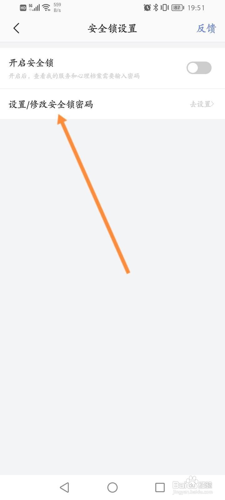 壹心理软件怎么修改安全锁密码