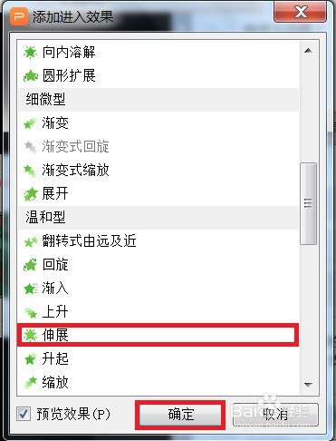 WPS如何运用伸展调整图片进入时的效果