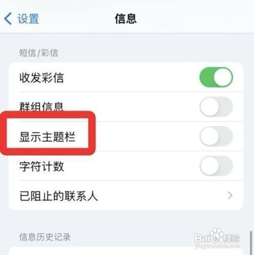 iPhone手机信息如何显示主题栏