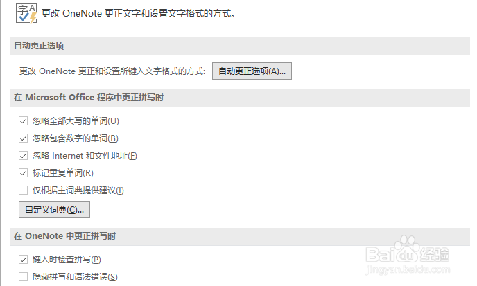 OneNote如何隐藏拼写和语法错误