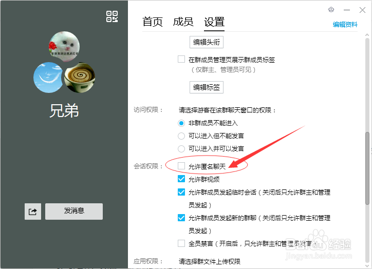 QQ群设置匿名聊天