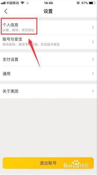 美团外卖收货地址怎样删除