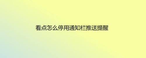 看点怎么停用通知栏推送提醒