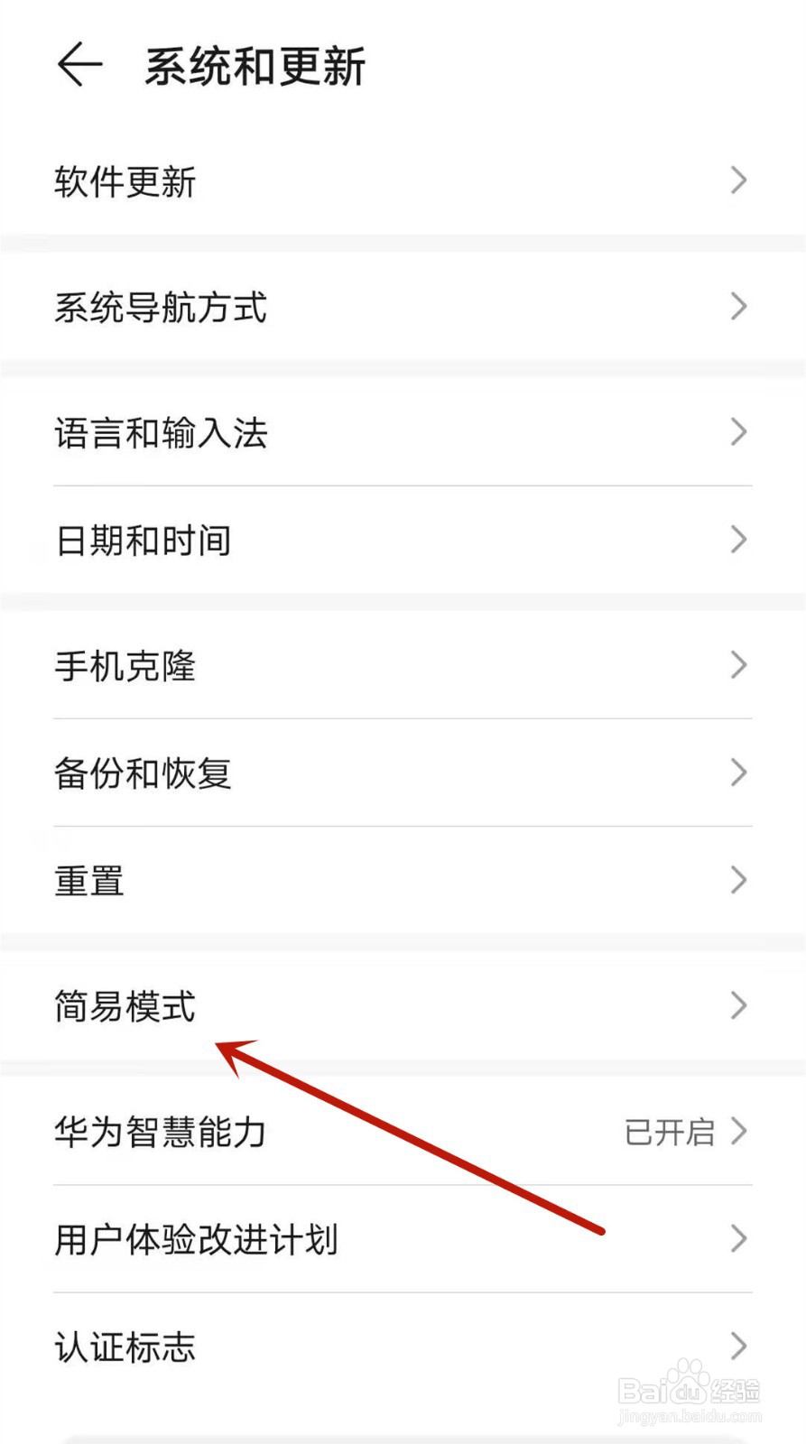 华为手机如何开启简易模式