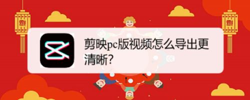 剪映pc版视频怎么导出更清晰