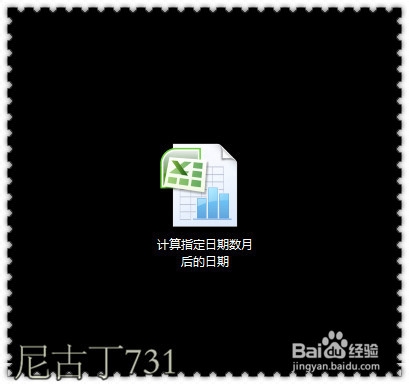 Excel计算指定日期数月后的日期