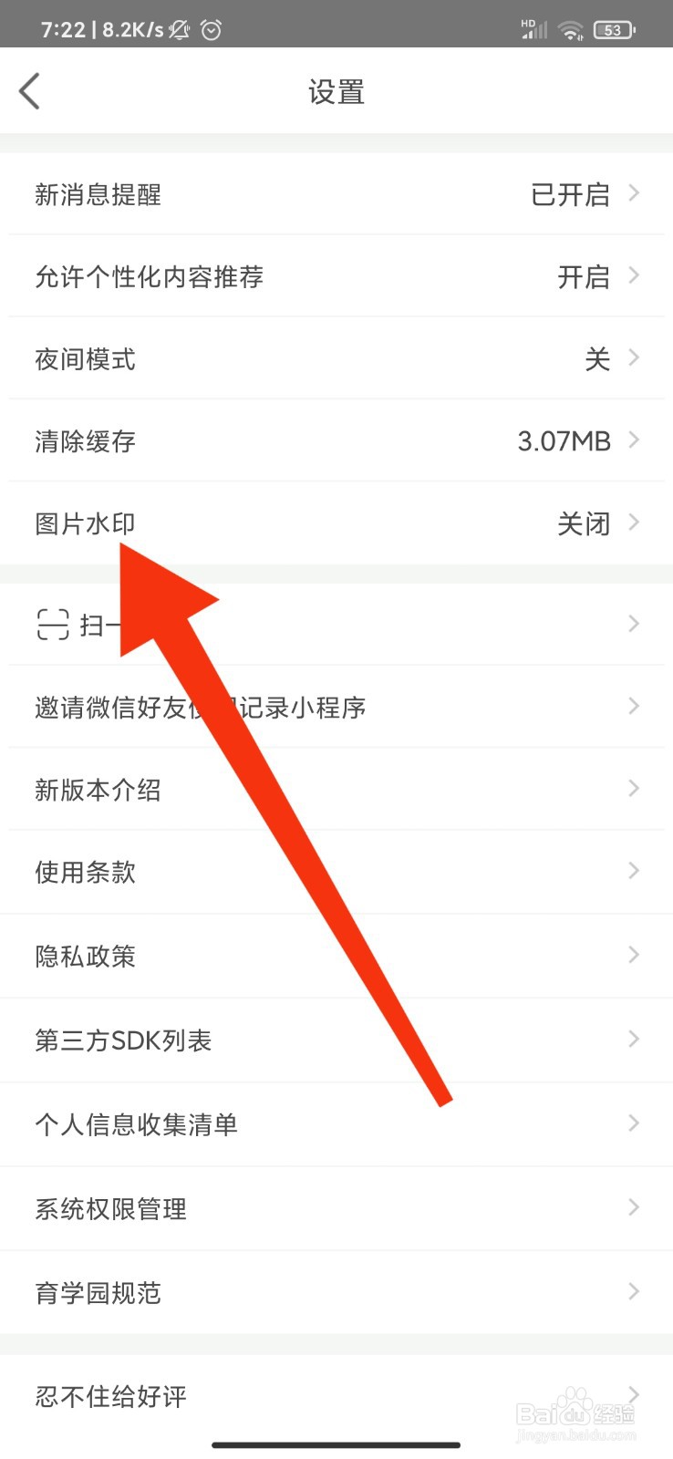 育学园怎么开启图片水印
