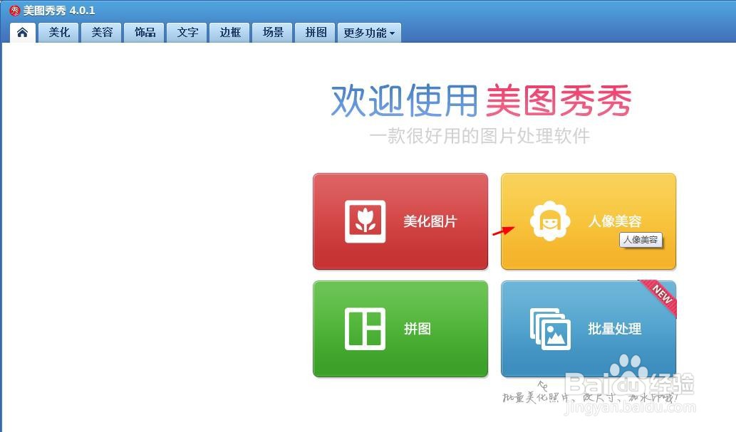 美图秀秀怎么给人物化妆