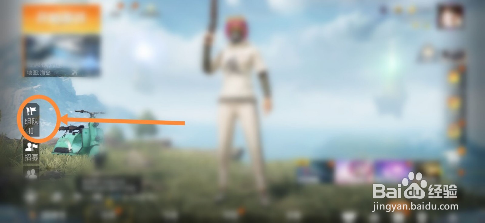 吃鸡王者如何邀请好友上线