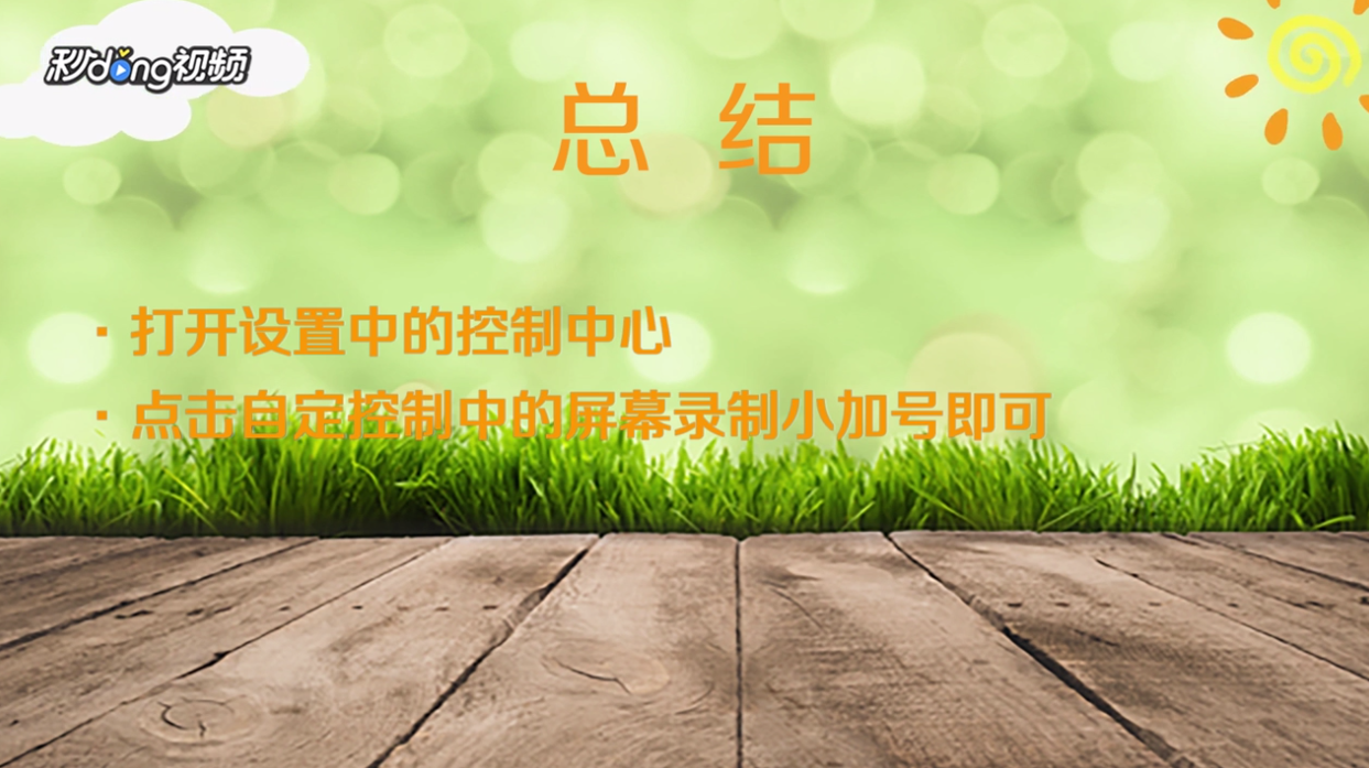 苹果手机怎样添加快捷屏幕录制