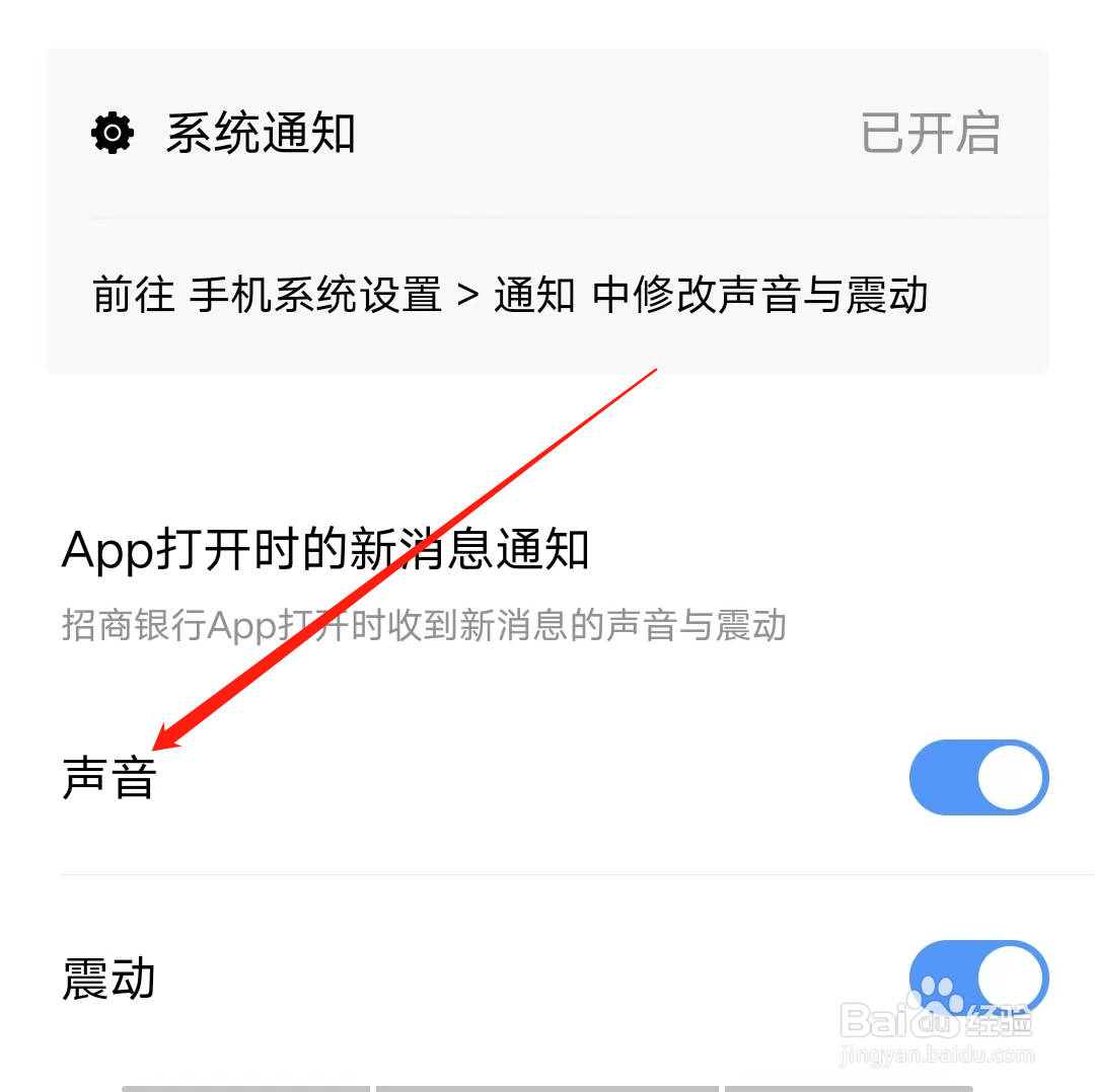 招商银行怎样开启声音通知
