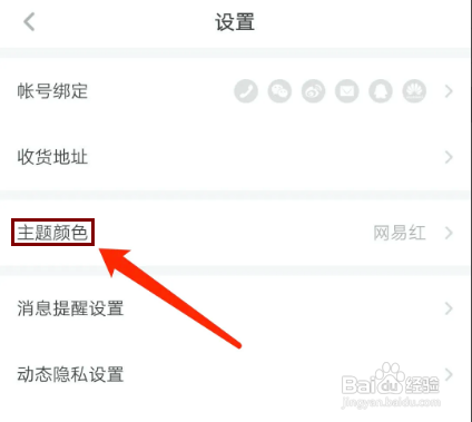 网易蜗牛读书APP如何更换主题颜色