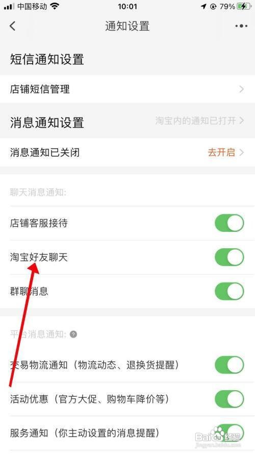 淘宝App怎样关闭好友聊天通知