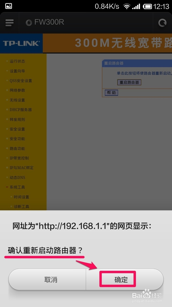 手机怎么修改无线路由器WIFI密码
