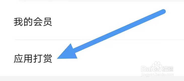涂鸦画图怎么设置应用打赏？
