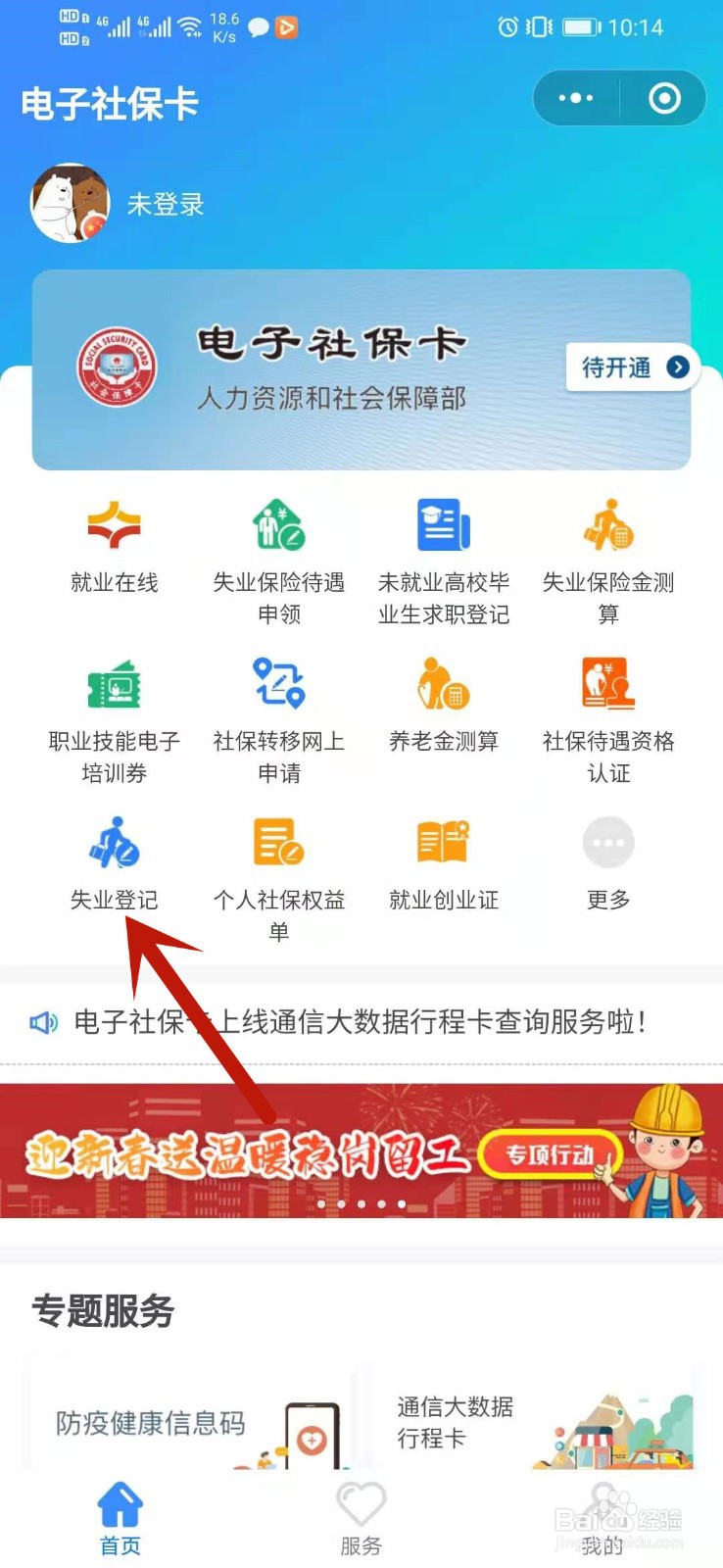 电子社保卡如何办理失业登记