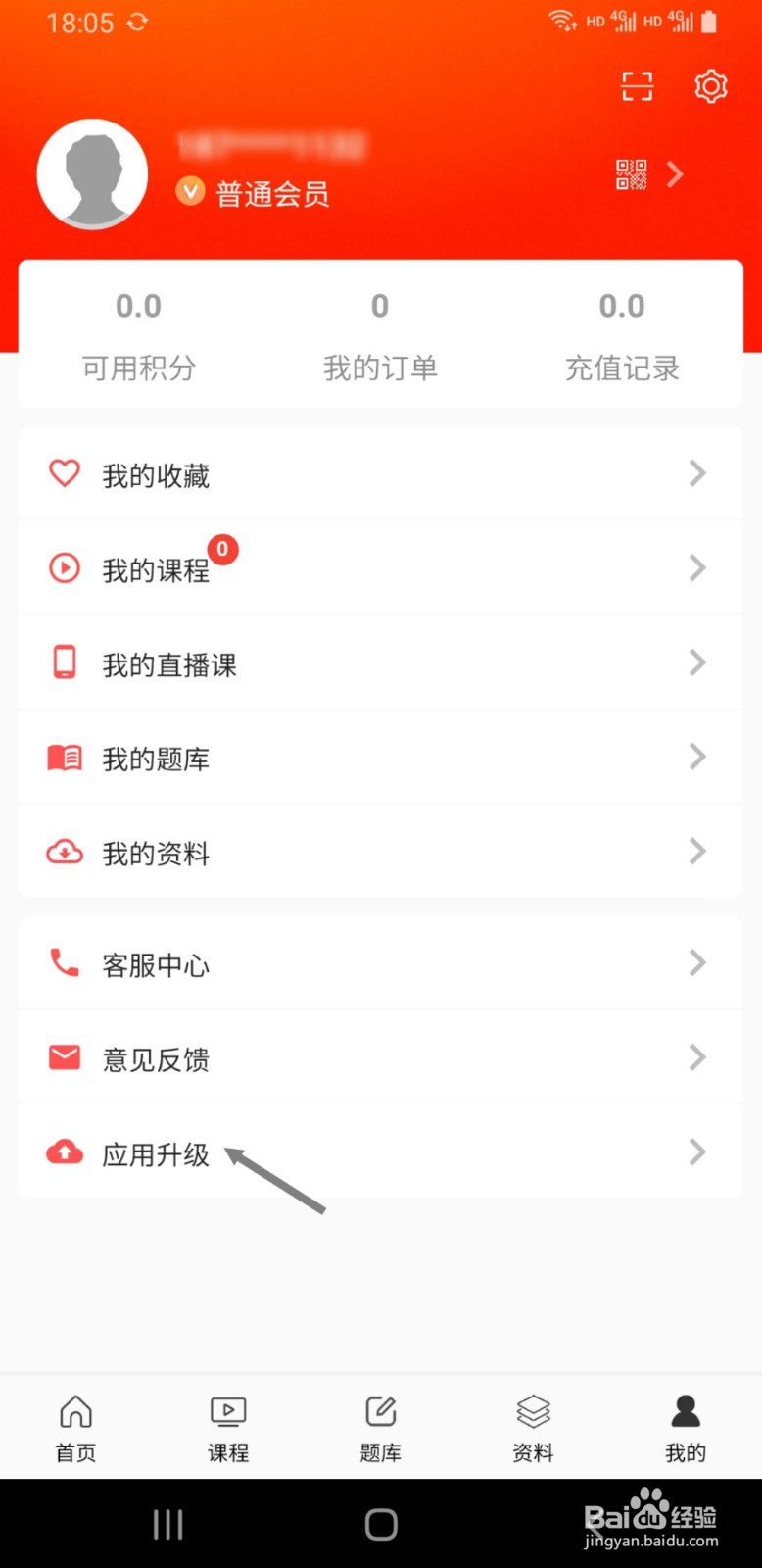 天明网校APP如何查看正在使用的版本号