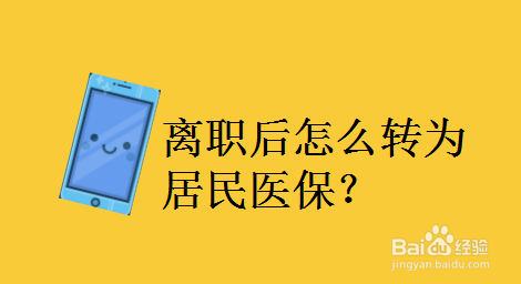 离职医保怎么续交(离职后医保去哪里续交)