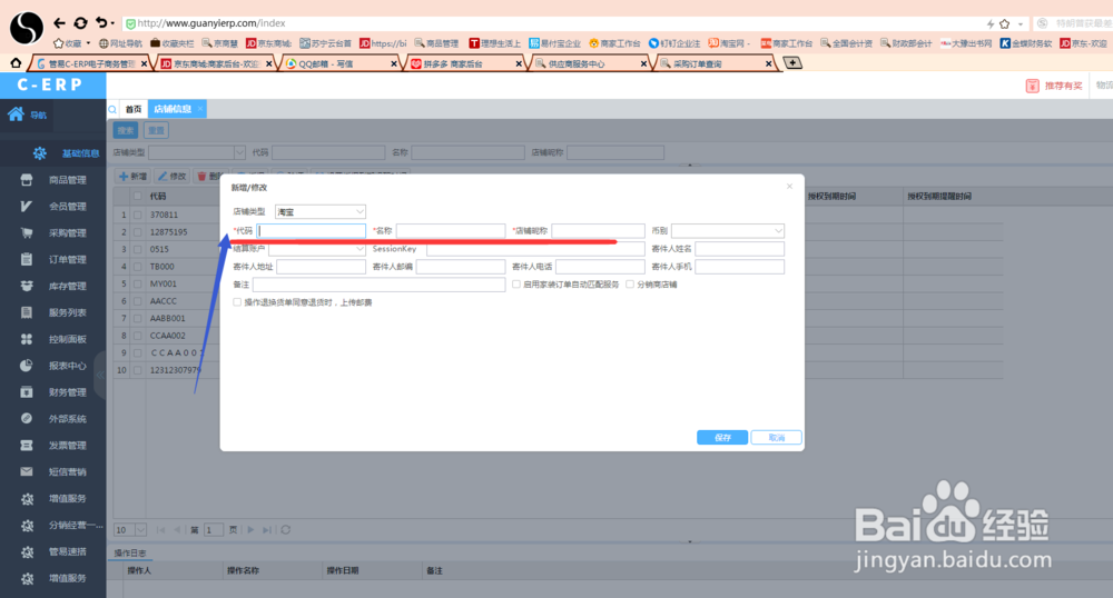 电商平台财务软件店铺信息怎么添加呢？