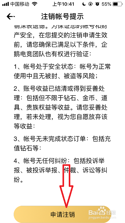 如何注销企鹅电竞账号