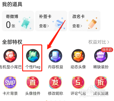 微博怎么设置个性flag