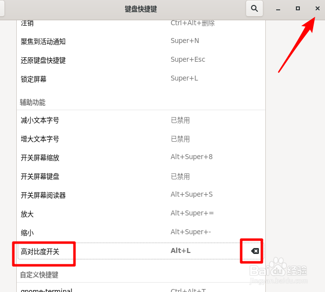 Fedora高对比度怎么设置快捷键