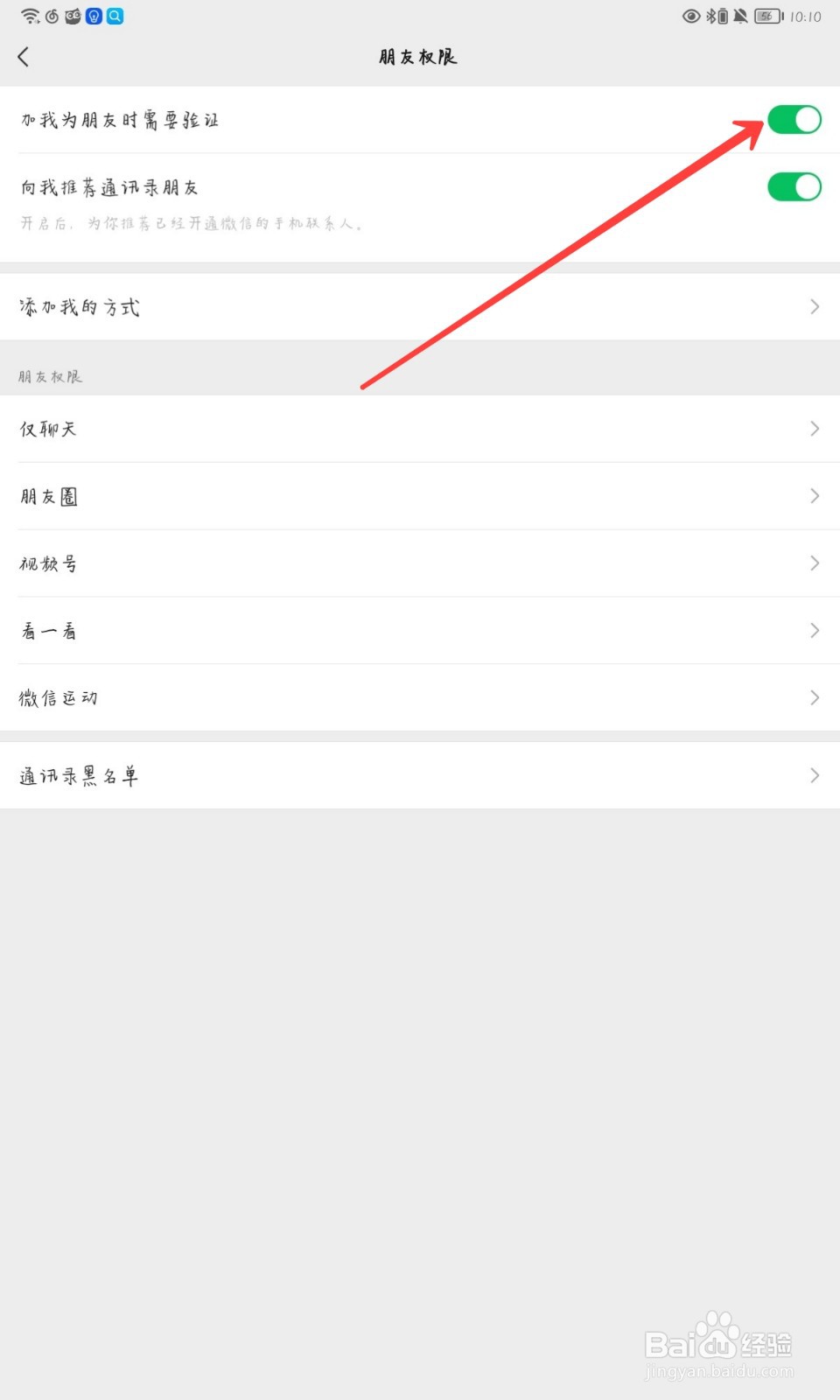 微信怎么设置加我为朋友时需要验证