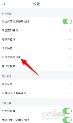 网易有道词典APP如何更换绑定的手机号