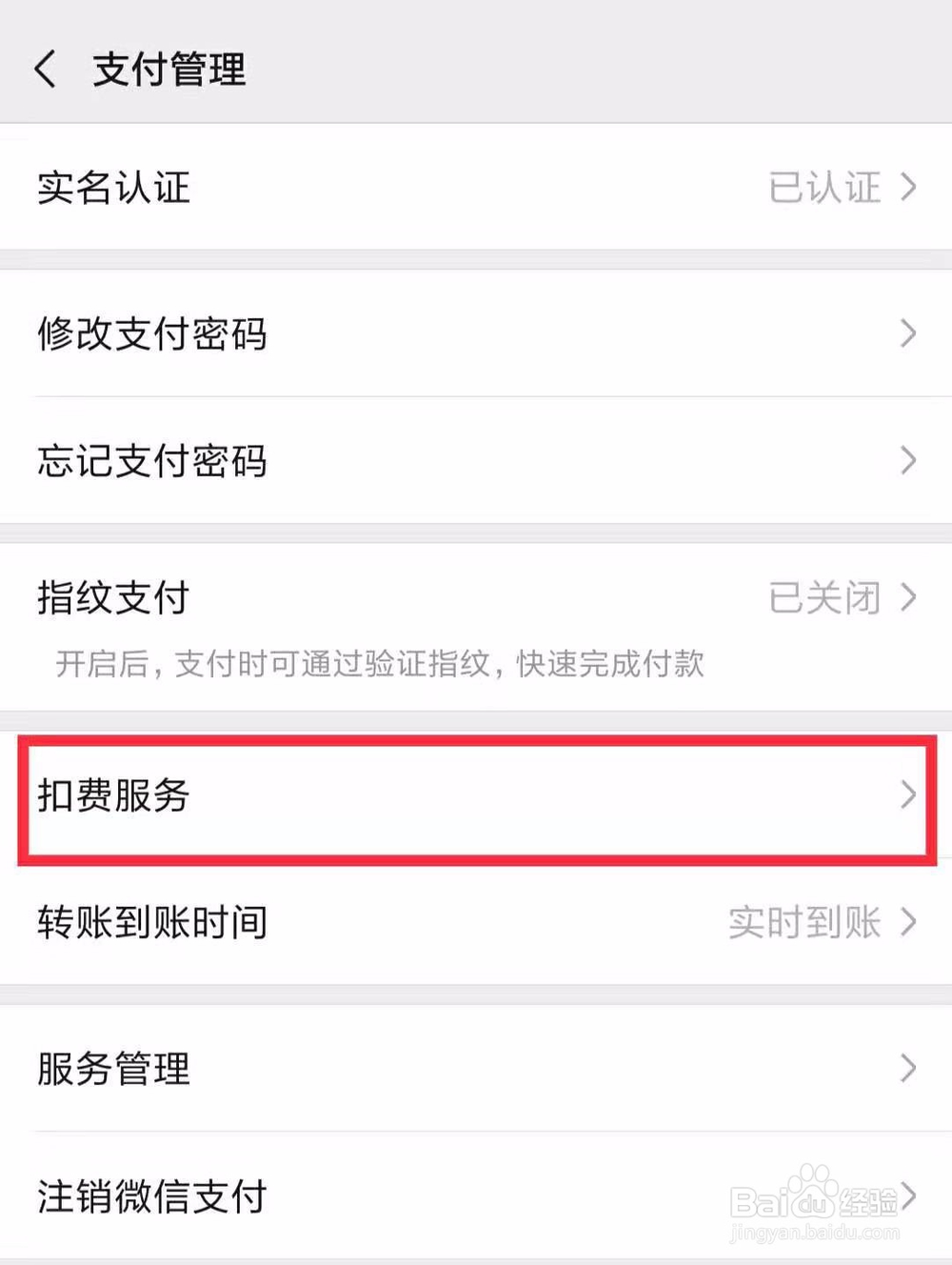 微信如何关闭免密支付或者自动扣费