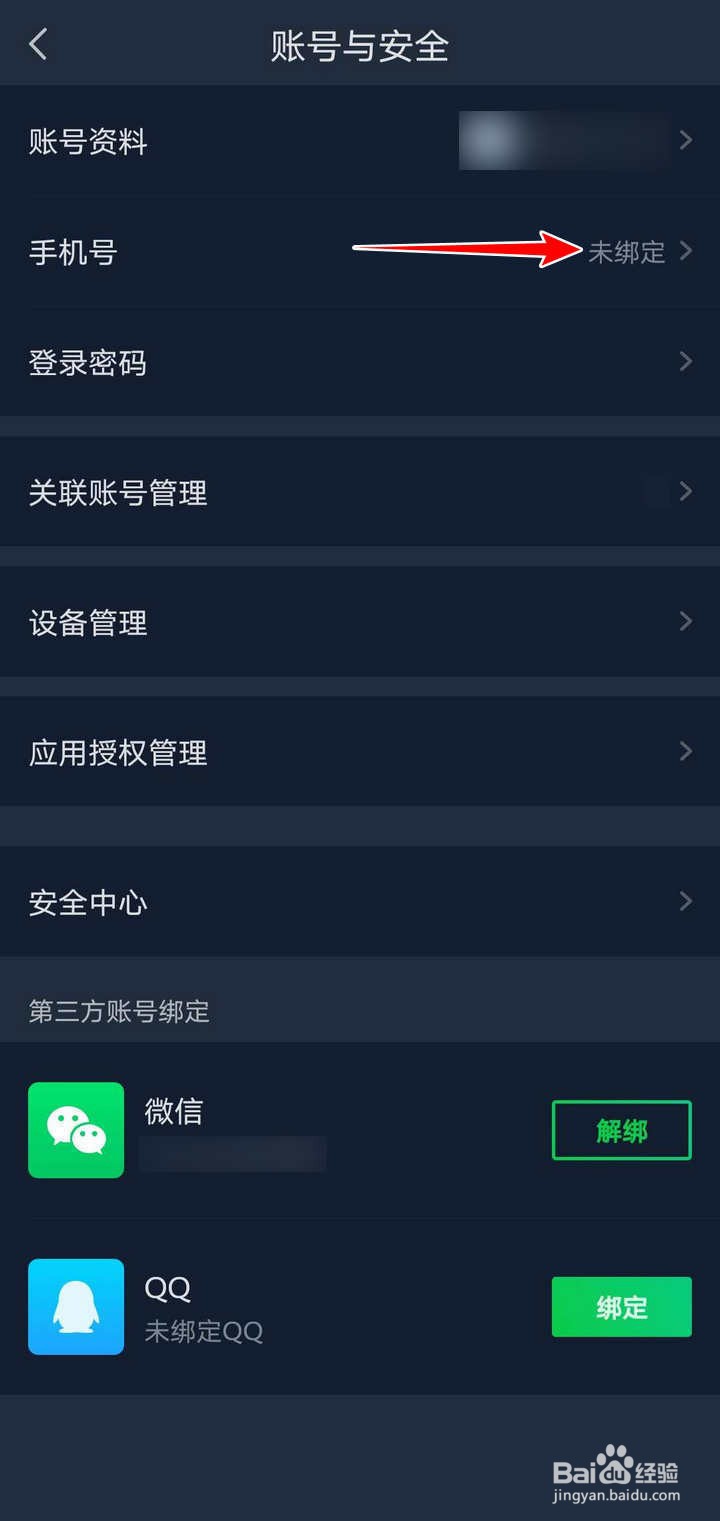 在爱奇艺APP手机号怎么绑定