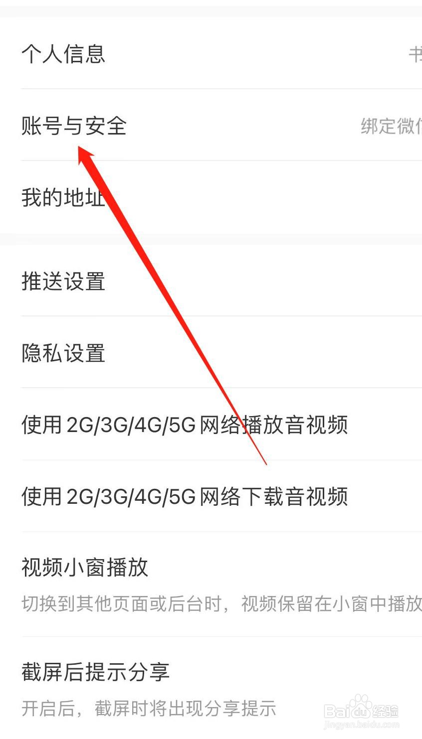 帆书APP如何查看账号与安全