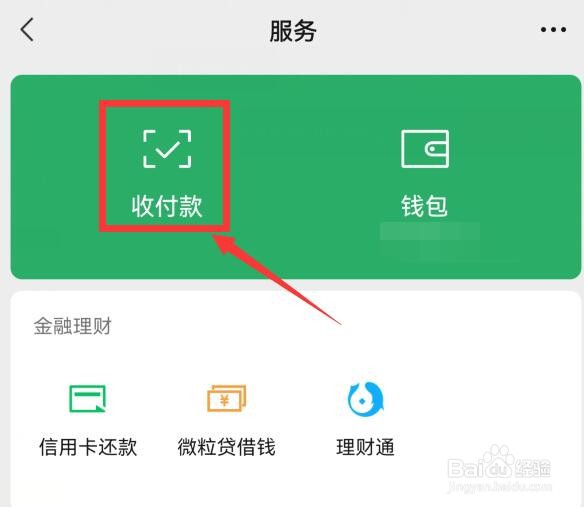 微信收款小账本在哪里