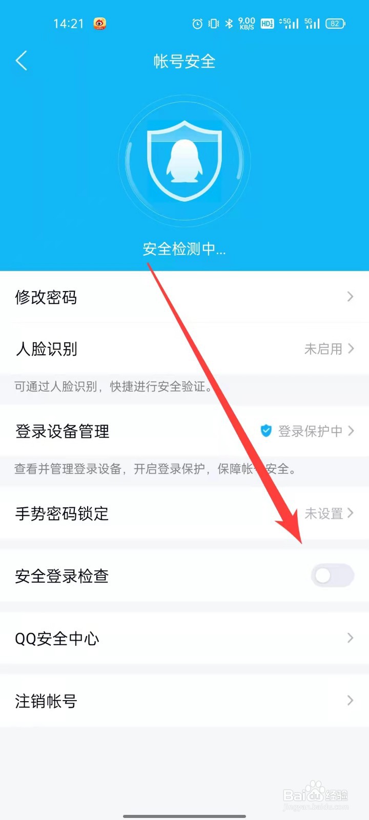 QQ怎么开启安全登录检查