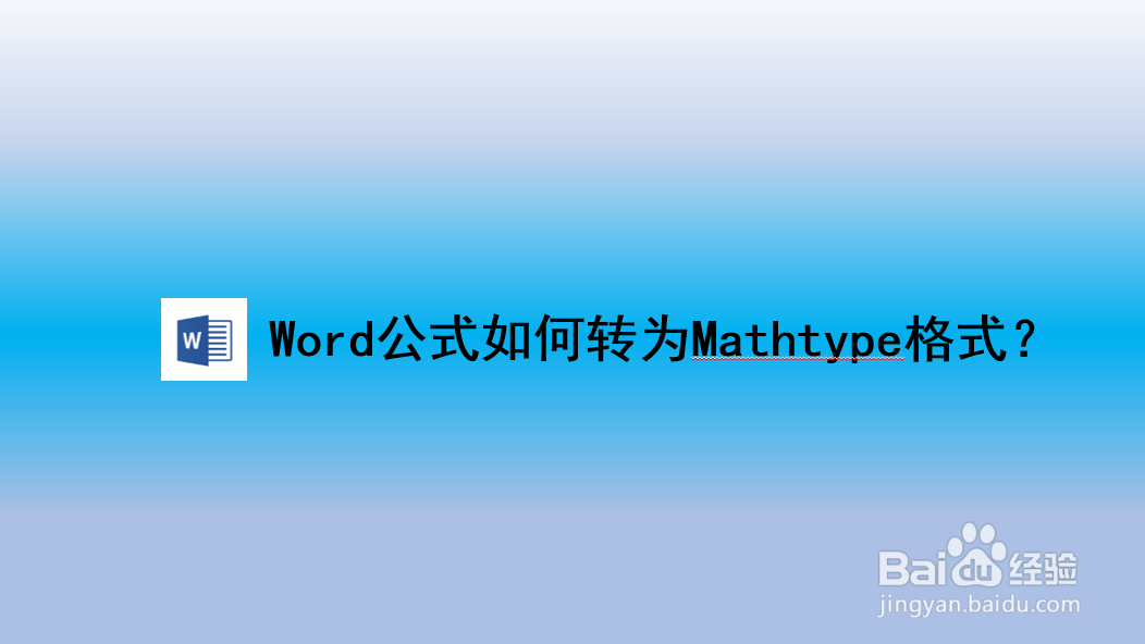 <b>Word：Word公式如何转为Mathtype格式</b>