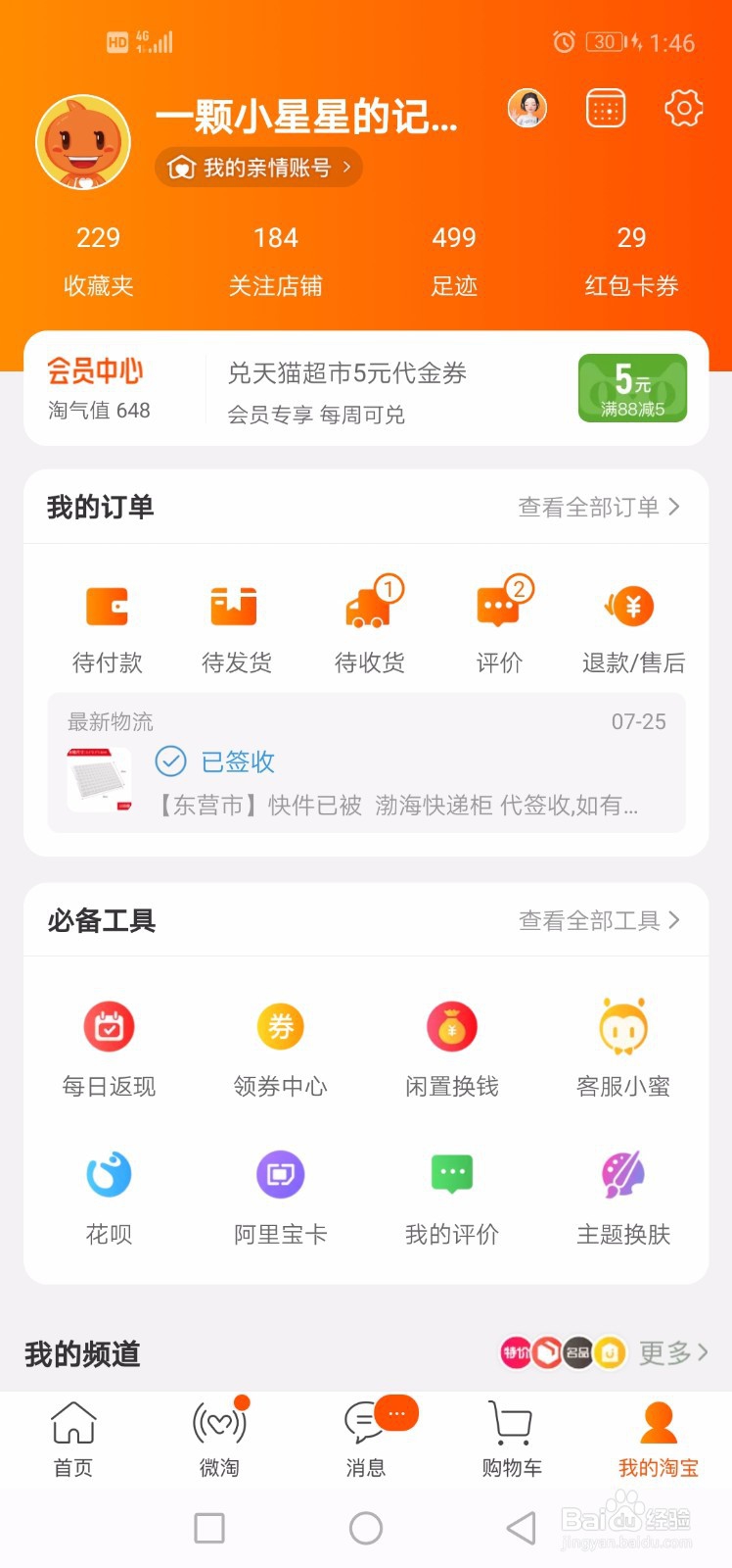 如何查看你在淘宝上的总消费金额