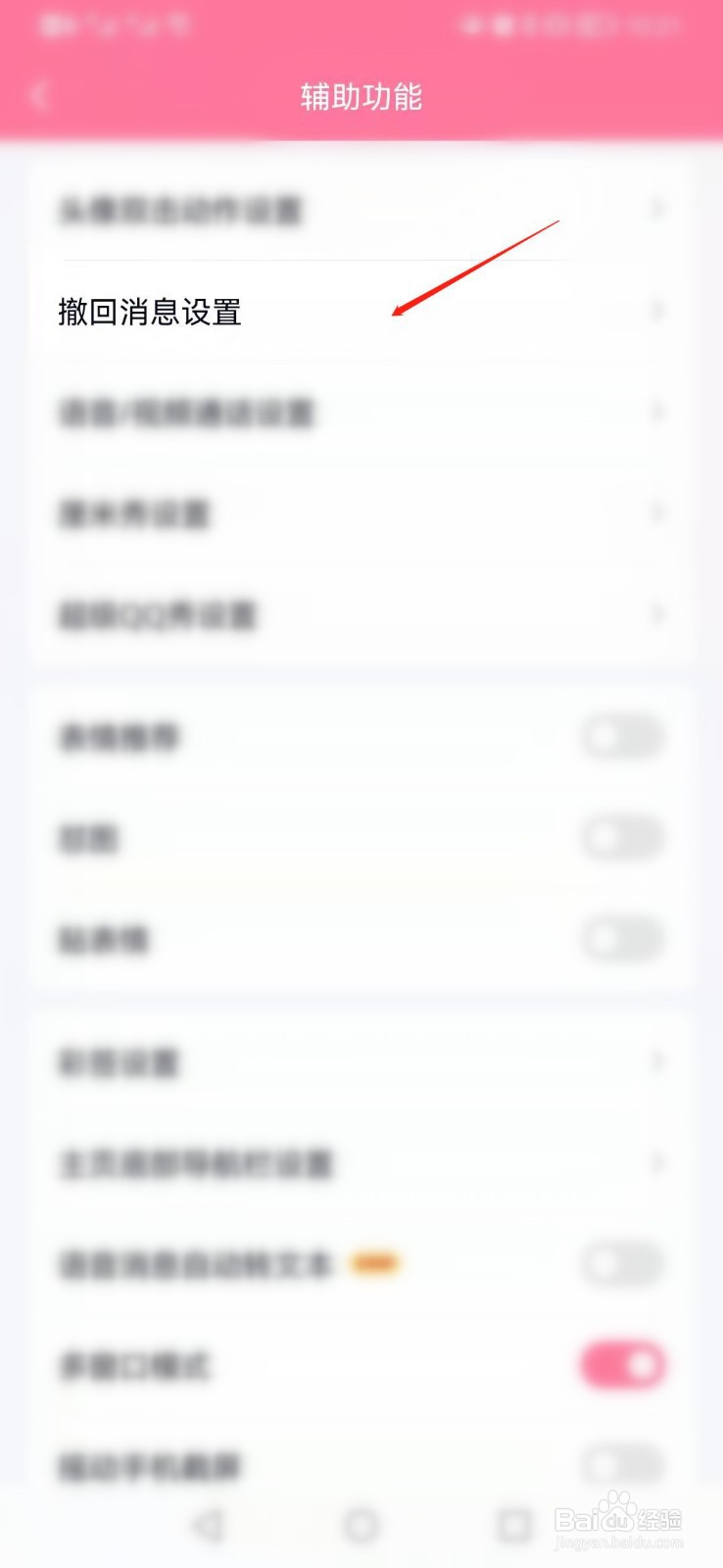 腾讯QQ如何选择自定义撤回消息