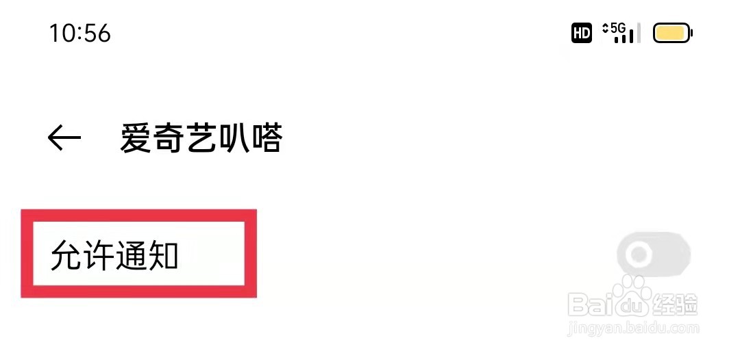 爱奇艺叭嗒开启接受推送通知功能