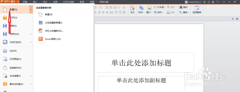 如何使用设计模版创建演示文稿