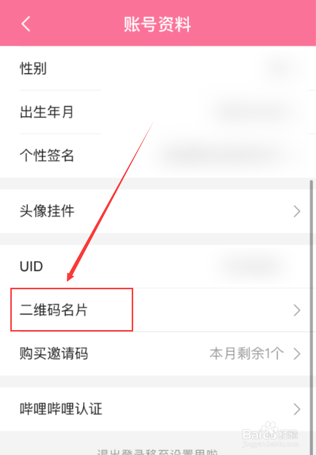 哔哩哔哩App怎么保存二维码名片