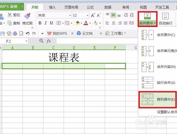 如何用WPS快速创建课程表？
